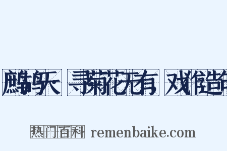 鹧鸪天·寻菊花无有，戏作造句是什么意思的图片
